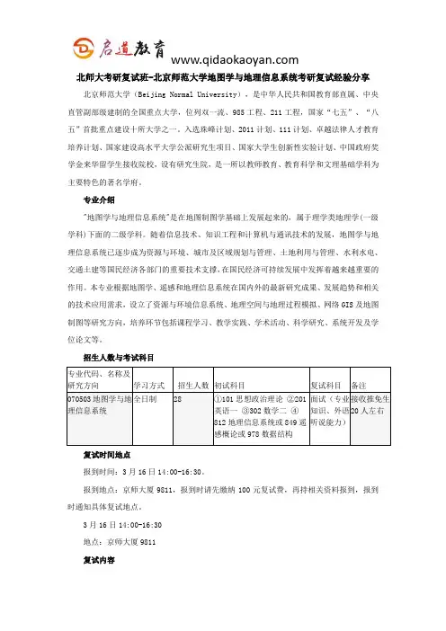 北师大考研复试班-北京师范大学地图学与地理信息系统考研复试经验分享