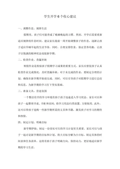 学生开学6个收心建议