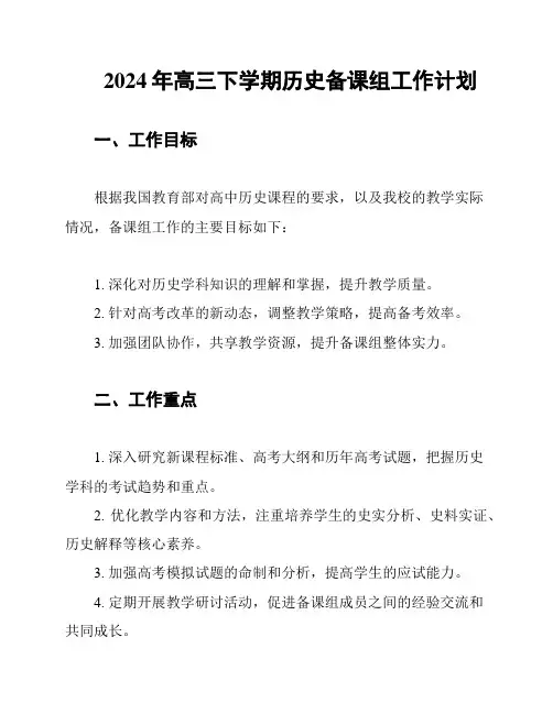 2024年高三下学期历史备课组工作计划