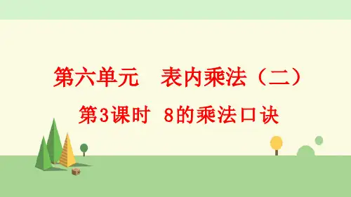 人教版数学二年级上册      8的乘法口诀