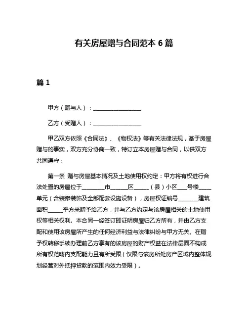 有关房屋赠与合同范本6篇