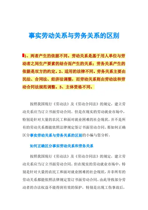 事实劳动关系与劳务关系的区别