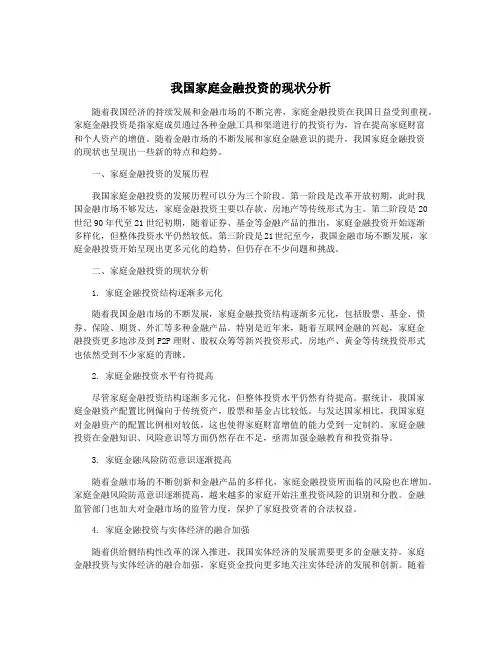 我国家庭金融投资的现状分析