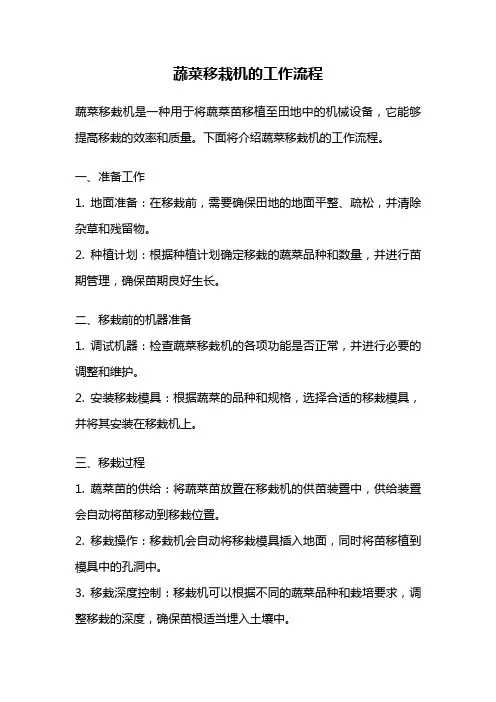 蔬菜移栽机的工作流程