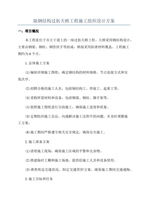 版钢结构过街天桥工程施工组织设计方案