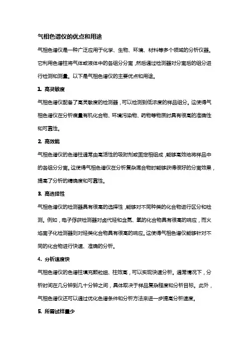 气相色谱仪的优点和用途