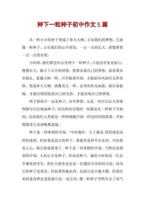 种下一粒种子初中作文5篇