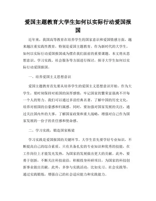 爱国主题教育大学生如何以实际行动爱国报国