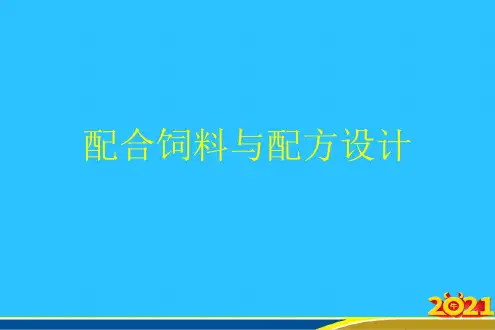 配合饲料与配方设计优秀PPT全