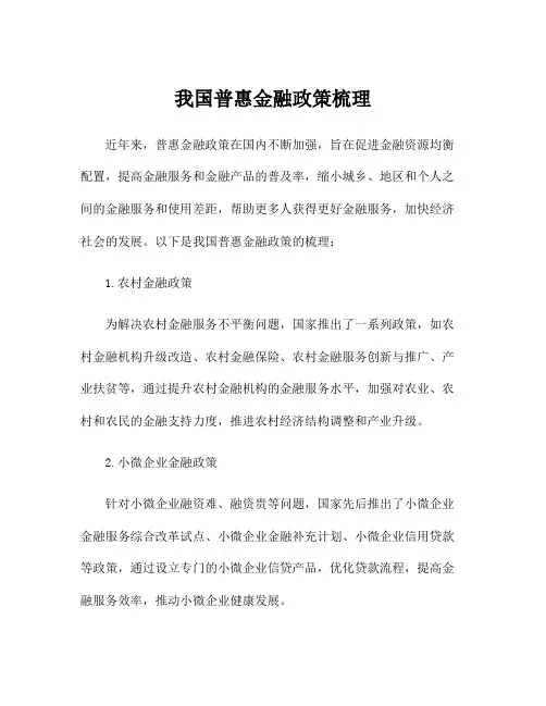 我国普惠金融政策梳理