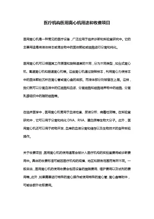 医疗机构医用离心机用途和收费项目