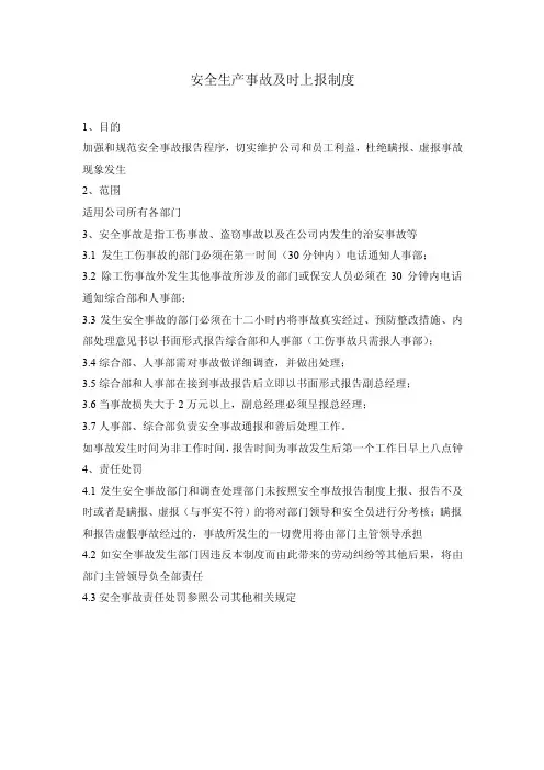 安全生产事故及时上报制度