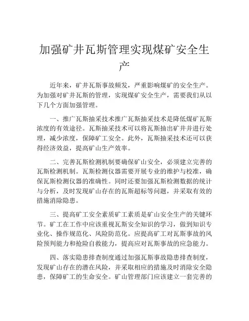 加强矿井瓦斯管理实现煤矿安全生产