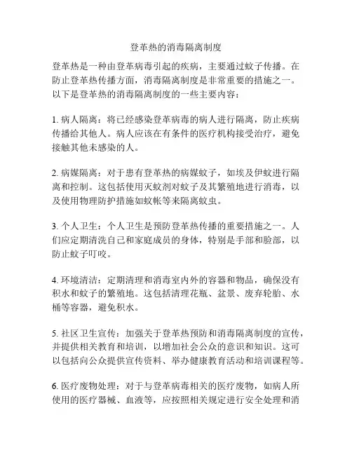 登革热的消毒隔离制度