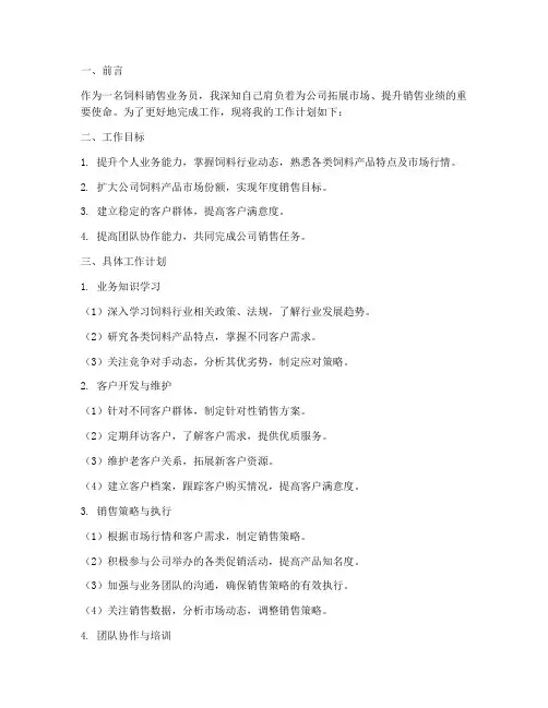 饲料销售业务员工作计划