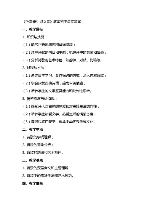 《卧看牵牛织女星》教案初中语文教案
