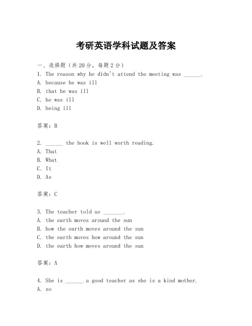 考研英语学科试题及答案