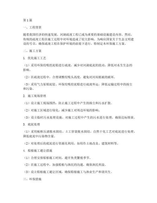 疏浚工程环保施工方案(3篇)
