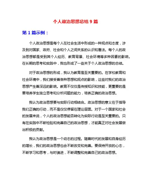 个人政治思想总结9篇