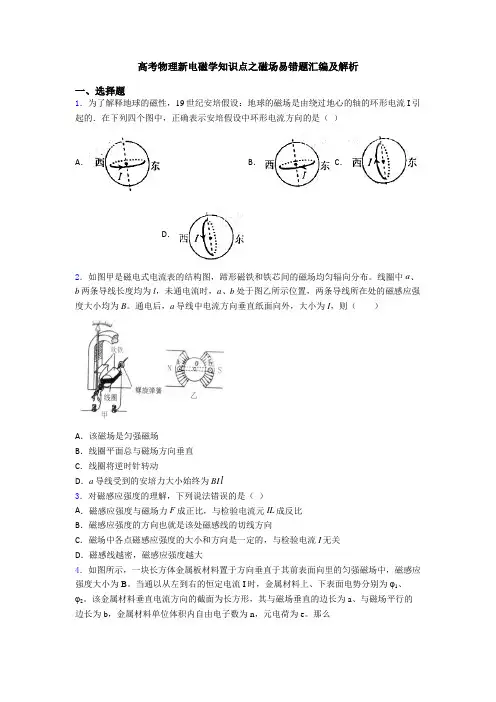 高考物理新电磁学知识点之磁场易错题汇编及解析