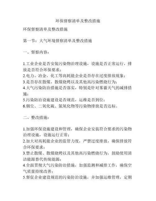 环保督察清单及整改措施
