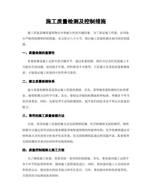 施工质量检测及控制措施