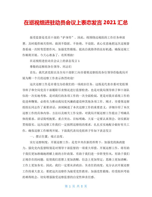 在巡视组进驻动员会议上表态发言2021汇总