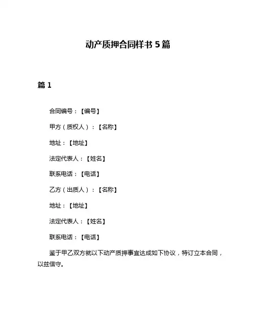 动产质押合同样书5篇
