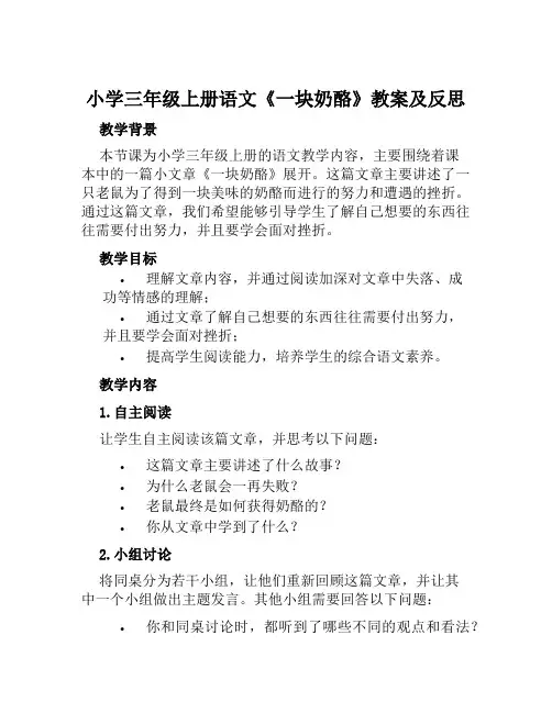 小学三年级上册语文《一块奶酪》教案及反思