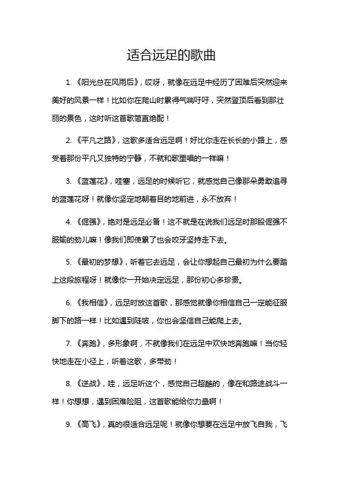 适合远足的歌曲