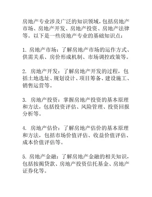 房地产专业基础知识怎么学