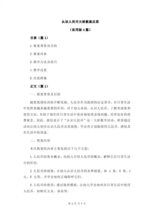 认识人民币大班教案反思