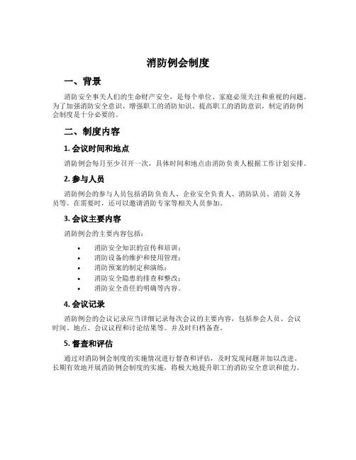 消防例会制度
