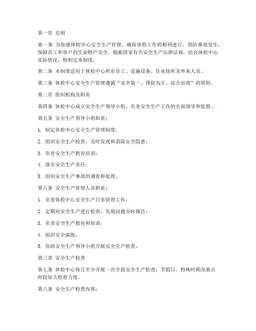 体检安全生产检查管理制度