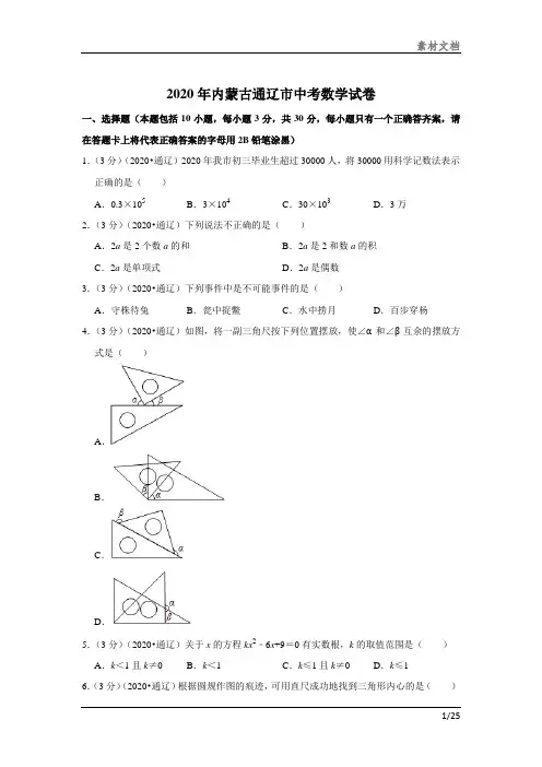 2020年内蒙古通辽市中考数学试卷分享
