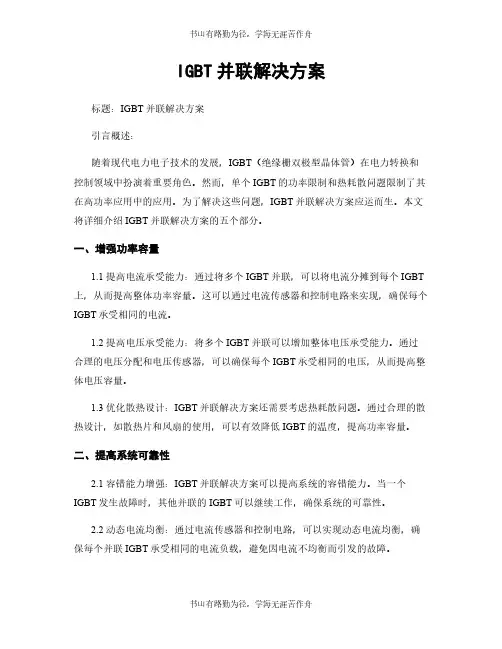 IGBT并联解决方案
