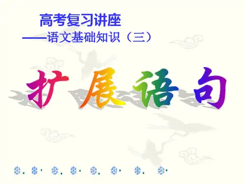 高考语文专题复习扩展语句PPT课件