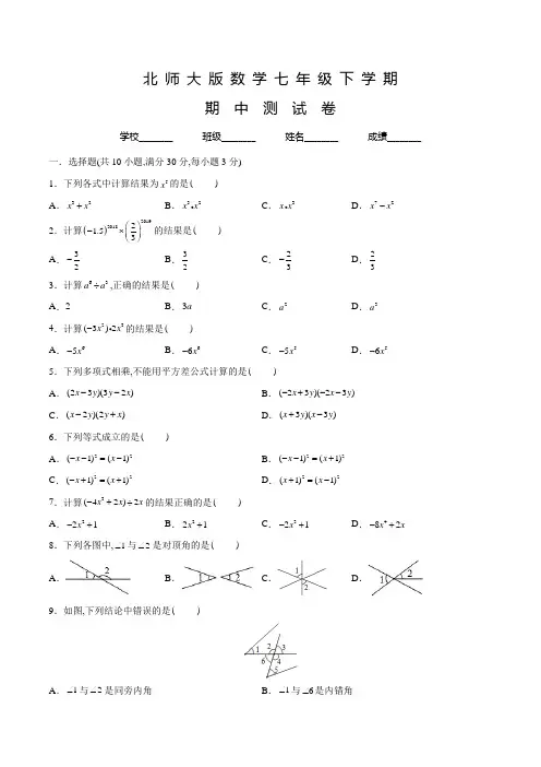 北师大版数学七年级下册《期中考试卷》含答案