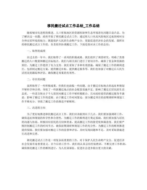 移民搬迁试点工作总结_工作总结