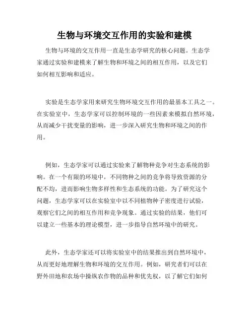 生物与环境交互作用的实验和建模