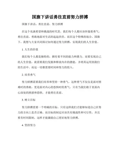 国旗下讲话勇往直前努力拼搏