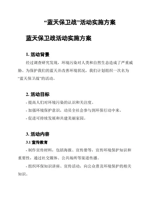 “蓝天保卫战”活动实施方案