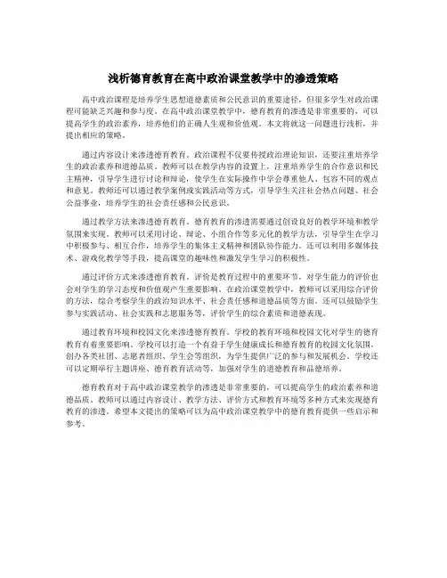 浅析德育教育在高中政治课堂教学中的渗透策略