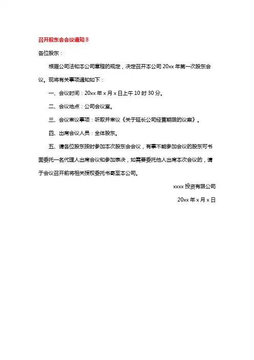 召开股东会会议通知8