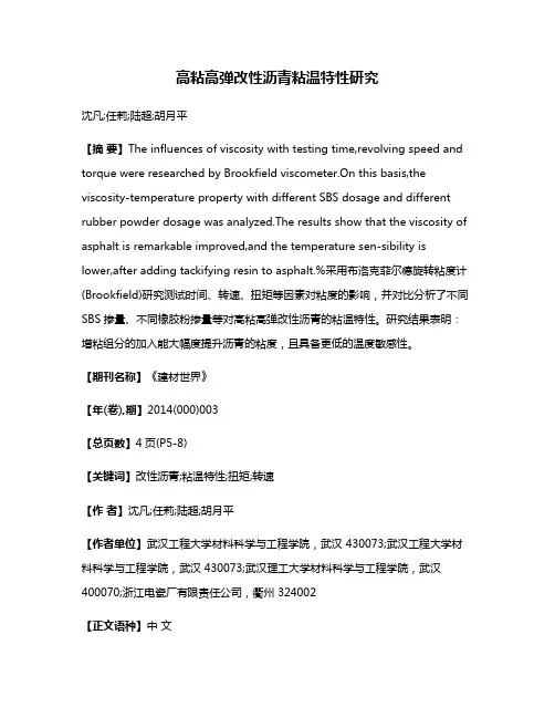高粘高弹改性沥青粘温特性研究