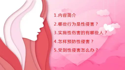 安全加强自我防卫共创平安人生防性侵害通用内容PPT演示
