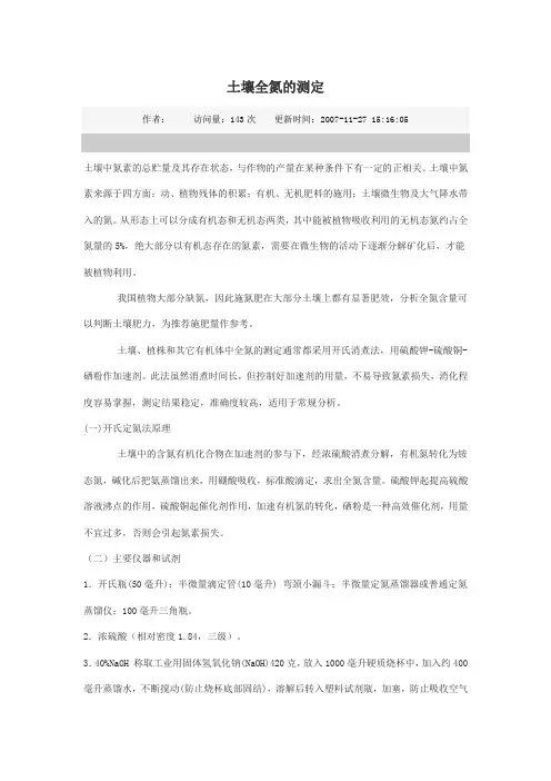 土壤全氮的测定