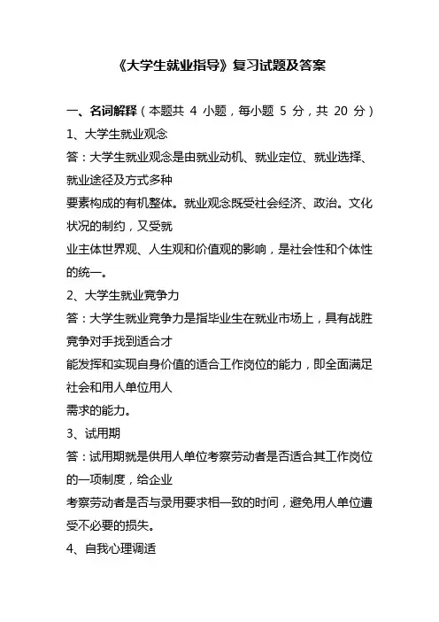 《大学生就业指导》复习试题及答案