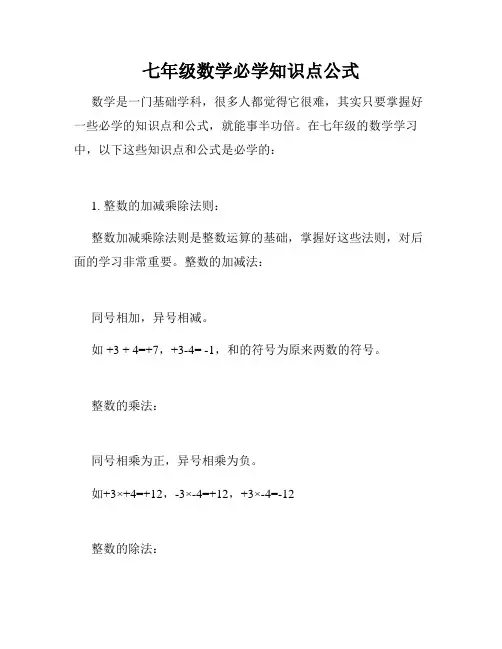 七年级数学必学知识点公式