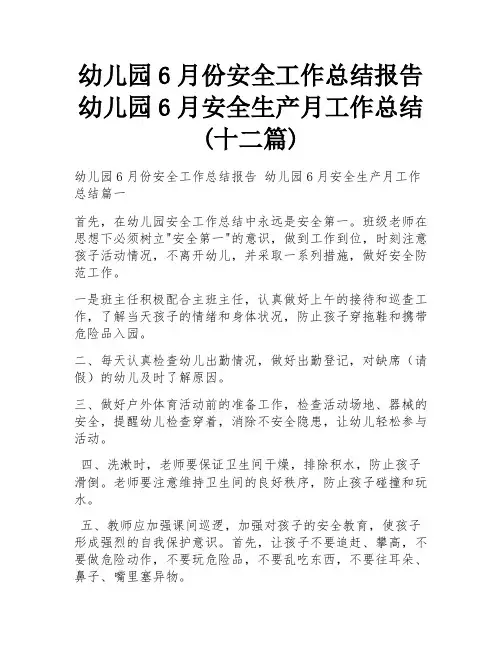 幼儿园6月份安全工作总结报告 幼儿园6月安全生产月工作总结(十二篇)